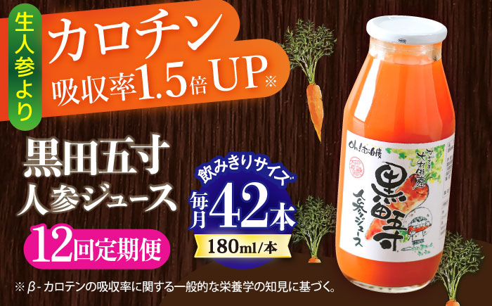 【12回定期便】 黒田五寸人参ジュース180ml 42本セット 総計504本 / ジュース じゅーす にんじん ニンジン 人参 ニンジンジュース 人参ジュース 野菜ジュース やさいジュース ドリンク 飲料水 / 大村市 / おおむら夢ファームシュシュ[ACAA115]