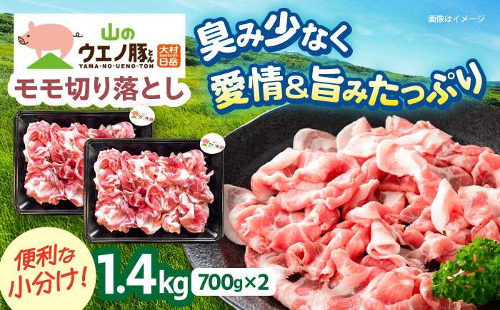 　「山のウエノ豚」　モモ 切り落とし 1.4kg(700g×2パック) 大村市/合同会社肉のマルシン [ACCF001]