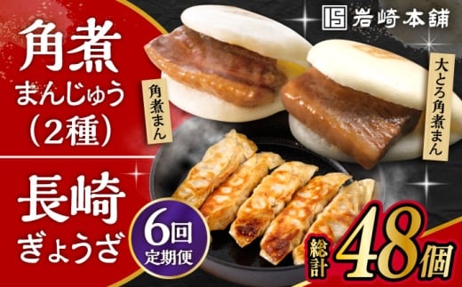 【6回定期便】 長崎角煮まんじゅう 3個・大とろ角煮まんじゅう 3個・長崎ぎょうざ 2パック 3種セット /角煮まん おやつ 長崎 角煮 饅頭 / 大村市 / 岩崎本舗[ACAH042]