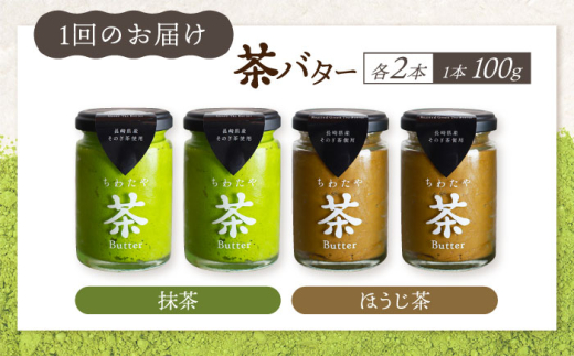 【12回定期便】ちわたや茶バター 4本セット 抹茶 ほうじ茶 各2本 / バター そのぎ茶 焙じ茶 / 大村市 / ちわたや [ACCC009]
