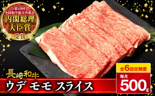 【6回定期便】 ウデ モモ スライス 500g 長崎和牛 A4 〜 A5ランク しゃぶしゃぶ すき焼き / 牛肉 和牛 牛 霜降り 黒毛和牛 / 大村市 / 肉のふじた[ACAF011]