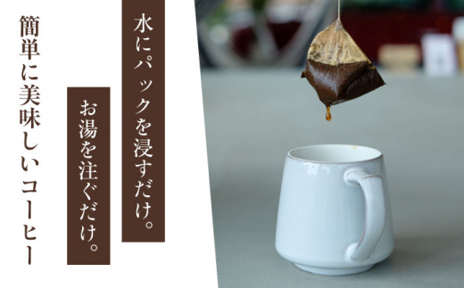 ドリップバッグ コールド/ミルクブリュー セット / ドリップコーヒー コールドブリュー ミルクブリュー / 大村市 / 株式会社大村湾商事 [ACBG005]