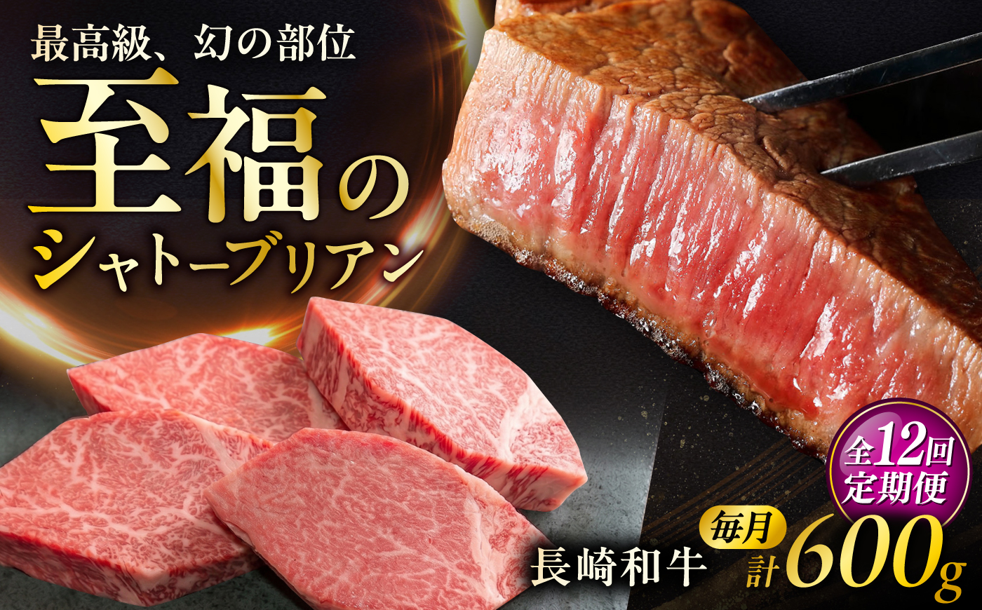 【12回定期便】長崎和牛シャトーブリアンステーキ 約150g×4枚/回  / 定期便 ステーキ すてーき シャトーブリアン 牛 ブランド牛 牛肉 和牛 肉 にく 国産  / 大村市 / まるしん商会 [ACCD047]