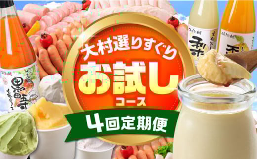 【4回定期便】シュシュのいろいろお試しコース（ハムセット・ジュース・プリン・ジェラート） / スイーツ すいーつ スイーツ定期便 プリン ぷりん ジュース アイス あいす アイスクリーム あいすくりーむ ジェラート じぇらーと 豚肉 ロースハム ハム はむ ウインナー ういんなー ソーセージ そーせーじ フランク 小分け / 大村市 / おおむら夢ファームシュシュ[ACAA069]