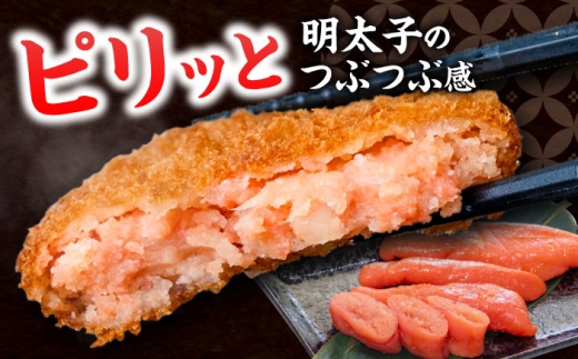 【12回定期便】愛のコロッケ（明太子入り）5個 / コロッケ ころっけ 明太子コロッケ めんたいコロッケ おかず 惣菜 時短 冷凍 めんたいこ 明太子 / 大村市 / 株式会社ナガスイ [ACYQ047]