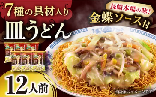 7種の具材が入った本場長崎で作った皿うどん 12人前 /  皿うどん 具付き 揚げめん 長崎皿うどん 麺  / 大村市 / 株式会社エン・ダイニング[ACZP001]