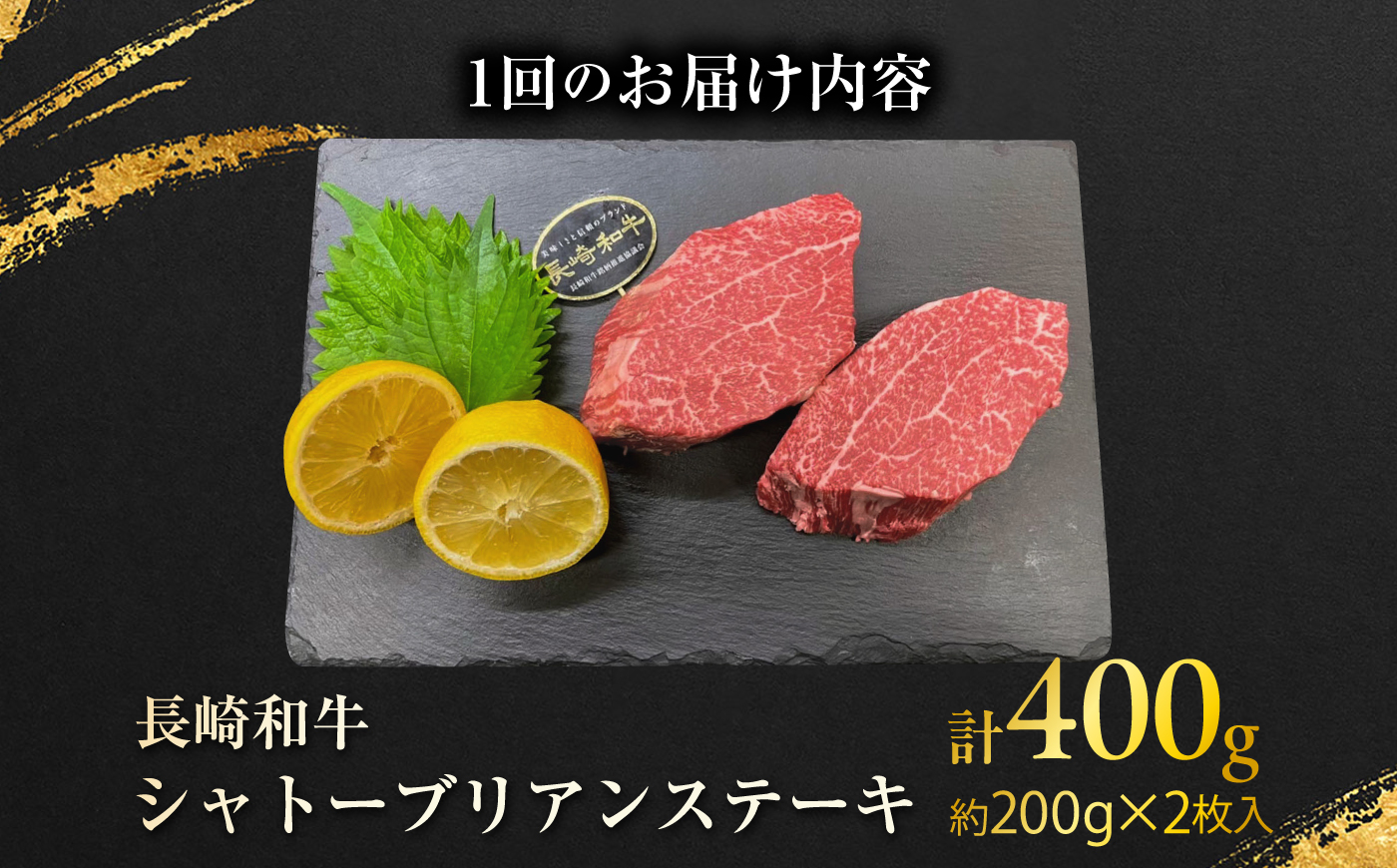 【12回定期便】長崎和牛シャトーブリアンステーキ 約200g×2枚/回 / 定期便 ステーキ すてーき シャトーブリアン 牛 ブランド牛 牛肉 和牛 肉 にく 国産  / 大村市 / まるしん商会 [ACCD048]