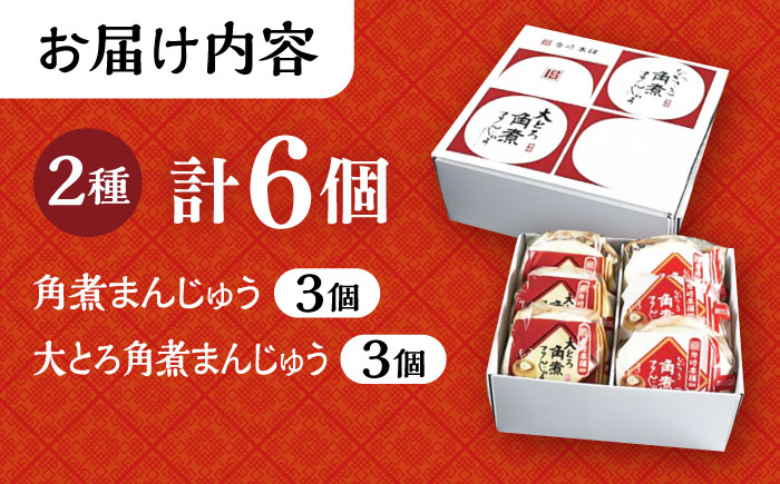 長崎 角煮まんじゅう 3個・ 大とろ 角煮まんじゅう 3個 計6個セット 長崎自慢セット 化粧箱入り 大村市 岩崎本舗 [ACAH078]