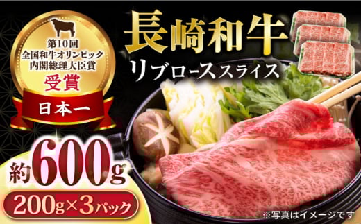 長崎和牛 リブローススライス600g / ロース ろーす リブロース りぶろーす すき焼き すきやき しゃぶしゃぶ 小分け / 大村市 / おおむら夢ファームシュシュ[ACAA062]
