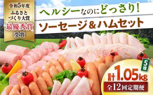 【12回定期便】ナルちゃんファーム ハムセット1.05kg sp / ウインナー ハム 食べ比べ 詰め合わせ / 大村市 / おおむら夢ファームシュシュ [ACAA349]
