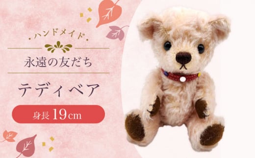 テディベア53S 大村市 テディベア工房ゆうべあーず [ACYD006]