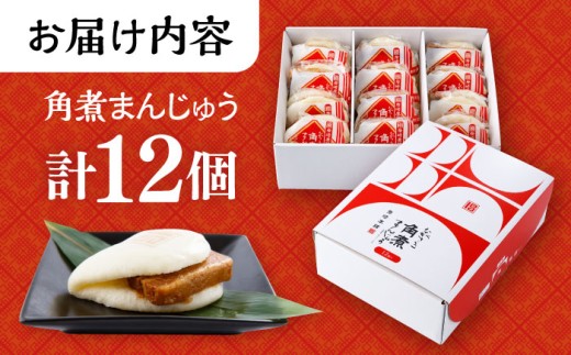 長崎 角煮 まんじゅう 12個 箱入 / 角煮 かくに 角煮饅頭 おかず 惣菜 / 大村市 / 岩崎本舗 [ACAH070]