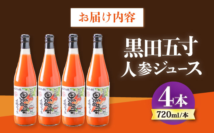 黒田五寸人参ジュース720ml 4本セット / ジュース じゅーす にんじん ニンジン 人参 ニンジンジュース 人参ジュース 野菜ジュース やさいジュース ドリンク 飲料水 / 大村市 / おおむら夢ファームシュシュ[ACAA130]