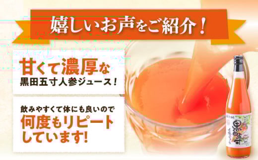 黒田五寸人参ジュース720ml 3本セット / ジュース じゅーす にんじん ニンジン 人参 ニンジンジュース 人参ジュース 野菜ジュース やさいジュース ドリンク 飲料水 / 大村市 / おおむら夢ファームシュシュ[ACAA027]