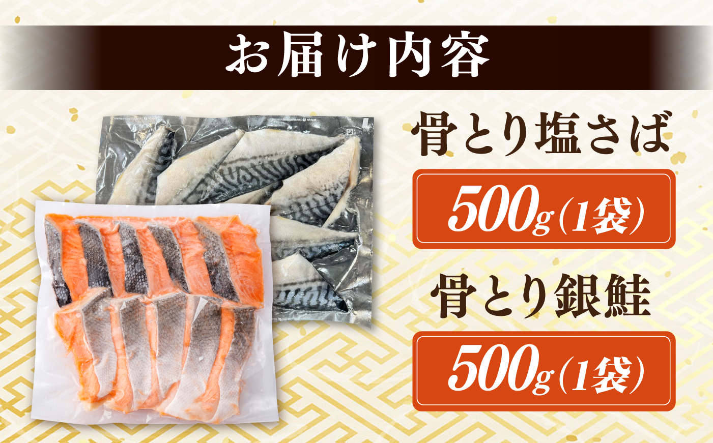 骨取りさば　骨取り銀鮭　計1kg　（銀鮭 500g/さば500g） / 骨なし 骨取り 下処理不要 子ども 安心 冷凍 鮭 銀鮭 サケ さけ しゃけ シャケ  さば サバ 鯖 切身 切り身 / 大村市 / かとりストアー [ACAN153]