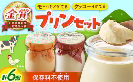 シュシュプリンとジャージーみるくプリンセット 6個入 / プリン ぷりん スイーツ ミルク みるく  / 大村市 / おおむら夢ファームシュシュ[ACAA013]