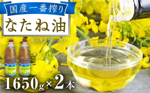 一番搾り 純なたね油 1650g×2本 / 調味料 オイル ナタネ油 なたね油 菜種油 一番搾り 国産 調味料/ 大村市 / 株式会社三浦かんさく市[ACAE011]