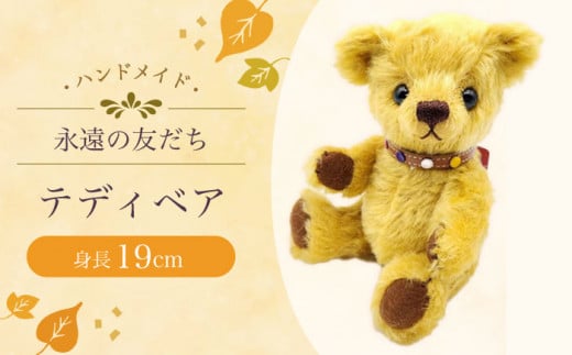 テディベア54S / てでぃべあ ぬいぐるみ くま クマ プレゼント ベア ベアー 人形 トイ おもちゃ / 大村市 / テディベア工房ゆうべあーず [ACYD007]