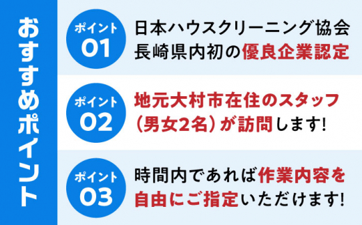 【大村市内サービス限定】訪問ハウスクリーニングサービス (家事代行、ご用聞き：2名で1時間） / 洗浄 掃除 清掃 楽ちん / 大村市 / すまいるプロ[ACBB004]