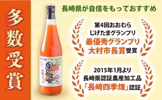 黒田五寸人参ジュース720ml 3本セット / ジュース じゅーす にんじん ニンジン 人参 ニンジンジュース 人参ジュース 野菜ジュース やさいジュース ドリンク 飲料水 / 大村市 / おおむら夢ファームシュシュ[ACAA027]