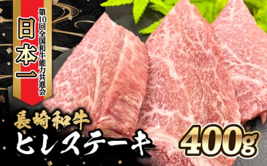 内閣総理大臣賞受賞！長崎和牛 ヒレステーキ (400g)  / 牛肉 ヒレ ひれ ステーキ すてーき ヒレステーキ ひれすてーき / 大村市 / かとりストアー [ACAN019]