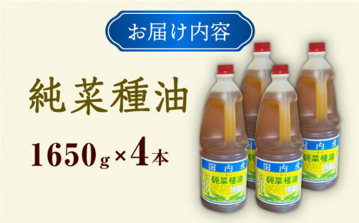 一番搾り 純なたね油 1650g×4本 / 調味料 オイル ナタネ油 なたね油 菜種油 一番搾り 国産 調味料 / 大村市 / 株式会社三浦かんさく市[ACAE014]