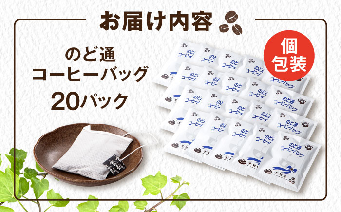 琥珀珈琲 のど通コーヒーバッグ 個包装 20杯分　コーヒー 自家焙煎 大村市 かとりストアー [ACAN143]
