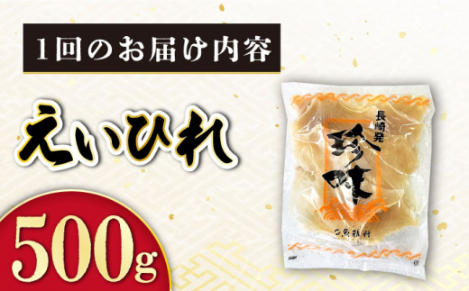 【3回定期便】長崎県産えいひれ 500ｇ / えいひれ エイヒレ 国産 おつまみ / 大村市 / 株式会社ナガスイ [ACYQ053]