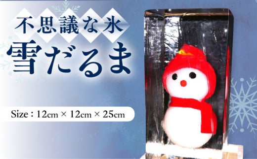 雪だるま 氷 (12cm×12cm×25cm) 約4kg インテリア プレゼント ギフト 大村市 大村製氷[ACZN004]