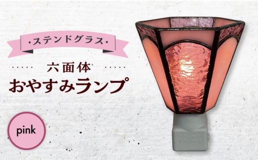【受注生産】 おやすみ ランプ (六面体) ステンドグラス ピンク  / 照明 ライト ランプ ステンドグラス / 大村市 / ステンドグラス工房ウォークオン [ACZT002]