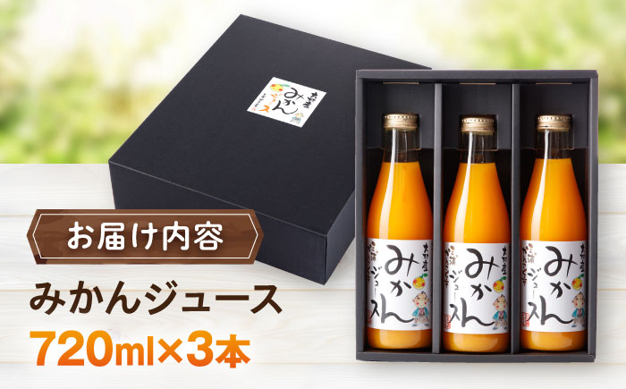 みかんジュース　720ml×3本 大村市 三浦かんさく市 [ACAE017]