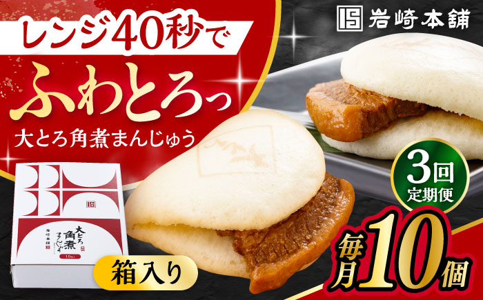 【3回定期便】 大とろ角煮まんじゅう 10個 化粧箱入り /角煮まん おやつ 長崎 角煮 饅頭 / 大村市 / 岩崎本舗[ACAH023]