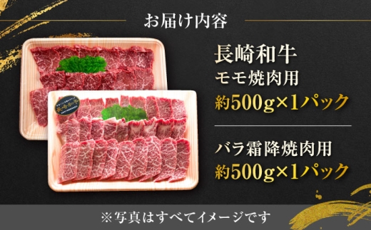 長崎和牛モモ＆バラ霜降り焼肉用 約1kg（約500g×2P）/ 牛肉 モモ もも モモ肉 もも肉 バラ ばら バラ肉 ばら肉 霜降り 霜降 焼肉 小分け 牛 ブランド牛 和牛 / 大村市 / まるしん商会[ACCD020]