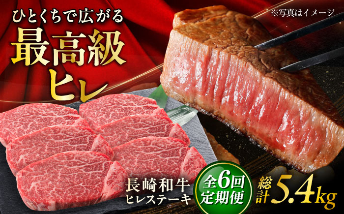 【6回定期便】長崎和牛ヒレステーキ  約150g×6枚入 計900g/回 /黒毛和牛 ヒレステーキ ヒレ ヒレ肉 ひれ フィレ 牛肉 長崎和牛 冷凍 和牛 ひれすてーき 希少部位 すてーき/ 大村市 / まるしん商会 [ACCD029]