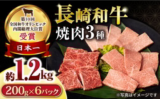 長崎和牛 焼肉セット(モモ400g・肩ロース400g・カルビ400g) 総量1.2kg / 牛肉 モモ もも ロース ろーす 肩ロース カルビ かるび 焼肉 焼き肉 小分け / 大村市 / おおむら夢ファームシュシュ[ACAA081]