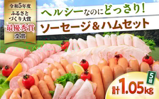 【年内発送】ナルちゃんファーム ハムセット1.05kg sp / ウインナー ハム 食べ比べ 詰め合わせ / 大村市 / おおむら夢ファームシュシュ [ACAA298]