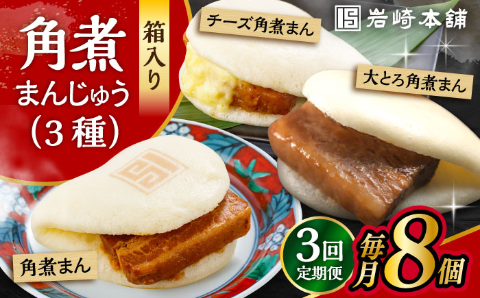 【3回定期便】角煮 まんじゅう 3種 食べくらべ セット 計24個（箱）/角煮まん おやつ 長崎 角煮 饅頭 / 大村市 / 岩崎本舗[ACAH063]