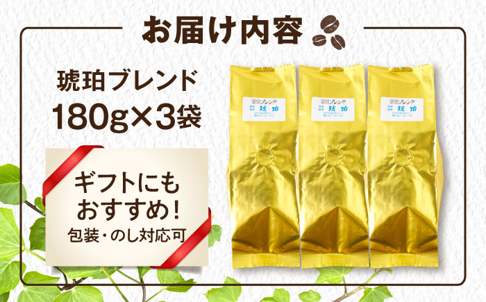 琥珀珈琲 琥珀ブレンド コーヒー豆 180ｇ×3袋【選べる豆or粉】 / コーヒー 珈琲　こーひー ブレンド 豆　まめ 粉 こな / 大村市 / かとりストアー [ACAN144]