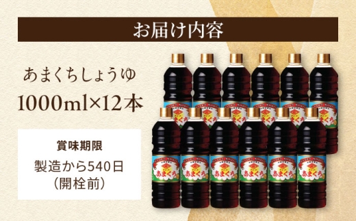 チョーコーあまくちしょうゆ 1000ml 12本 / 醤油 九州 甘口 しょうゆ / 大村市 / チョーコー醤油 [ACYY006]