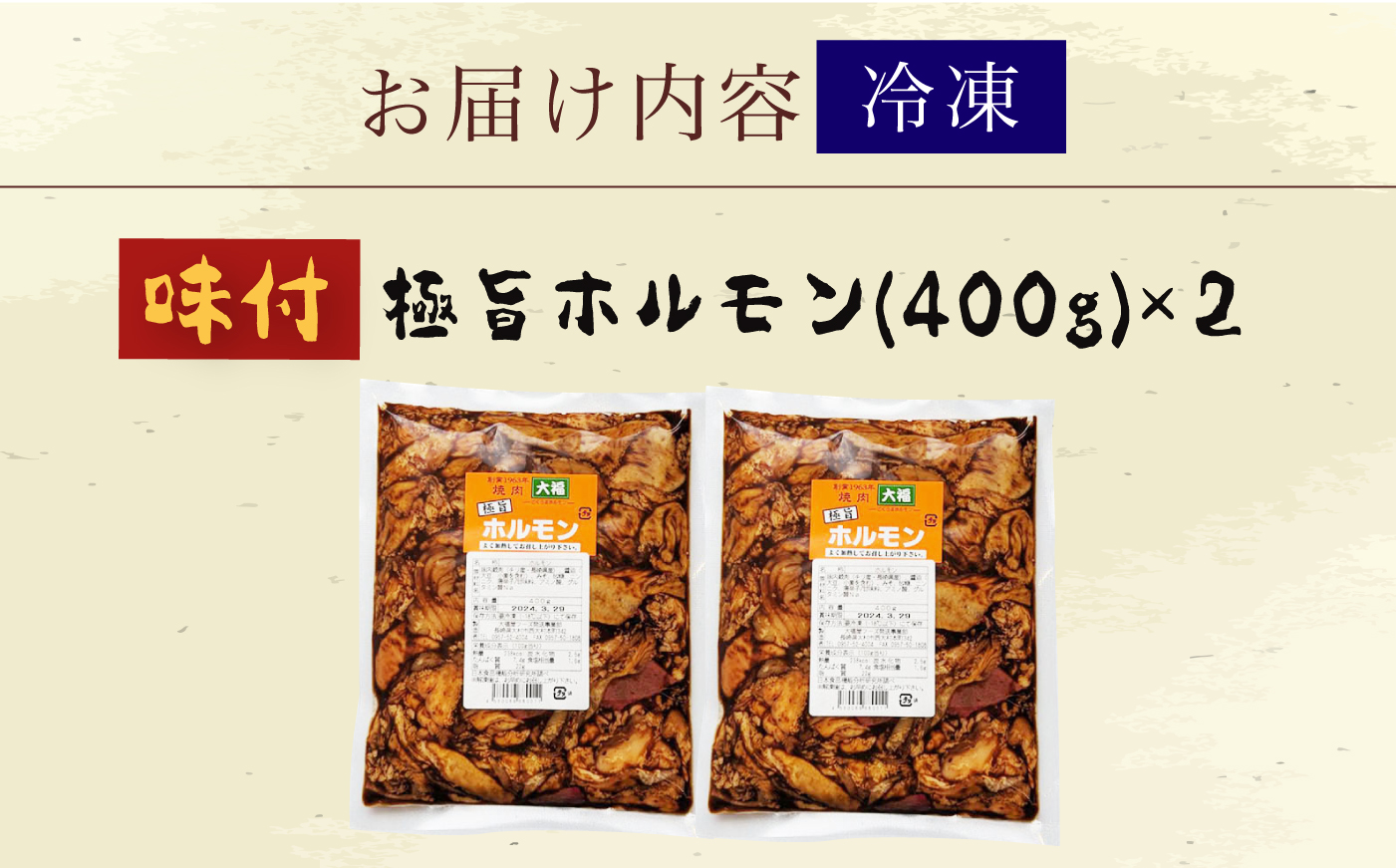 極旨ホルモン (400g×2) 合計約800g 大村市/焼肉大福 [ACAX002]