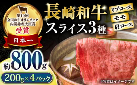 長崎和牛 スライスセット(モモ400g・肩ロース200g・リブロース200g) 計800g / 牛肉 モモ もも ロース ろーす 肩ロース リブロース りぶろーす すき焼き すきやき しゃぶしゃぶ 小分け / 大村市 / おおむら夢ファームシュシュ[ACAA061]