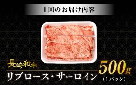 【12回定期便】リブロース サーロイン 500g 希少部位 長崎和牛 A4〜A5ランク / 牛肉 和牛 牛 霜降り 黒毛和牛 / 大村市 / 肉のふじた[ACAF004]