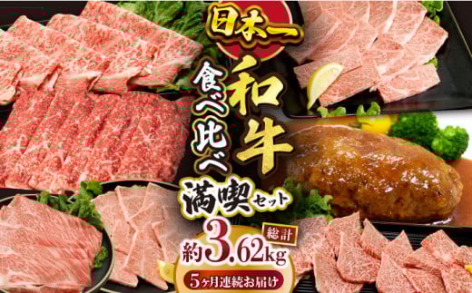 【5回定期便】長崎和牛 いろいろ食べ比べコース 総量3.62kg / 牛肉 ハンバーグ はんばーぐ モモ もも ロース ろーす 肩ロース リブロース りぶろーす すき焼き すきやき しゃぶしゃぶ サーロインステーキ さーろいんすてーき サーロイン さーろいん ステーキ すてーき 小分け 牛肉定期便 / 大村市 / おおむら夢ファームシュシュ[ACAA100]