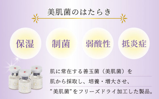 美肌菌スキンケア / 美肌フローラ 美肌菌 美肌  / 大村市 / バイオジェノミクス[ACAK001]