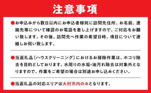 【大村市内サービス限定】訪問ハウスクリーニングサービス (家事代行、ご用聞き：2名で3時間） / 洗浄 掃除 清掃 楽ちん / 大村市 / すまいるプロ[ACBB005]
