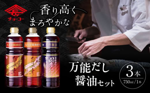 万能だし つゆ セット / 万能だし 出汁 和風 京風 ダシ 濃い 薄い だし つゆ しょうゆ しょう油 醤油 / 大村市 / チョーコー醤油株式会社[ACYY001]