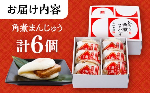 長崎 角煮 まんじゅう 6個 箱入 / 角煮 かくに 角煮饅頭 おかず 惣菜 / 大村市 / 岩崎本舗 [ACAH068]