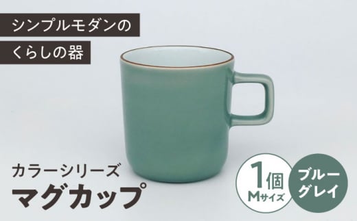 カラーシリーズ マグ ブルーグレイ medium size マグカップ コップ  / 器 食器 フリーカップ 湯呑 コップ / 大村市 / 陶磁工房 一朶[ACZV016]