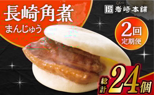 【2回定期便】長崎 角煮 まんじゅう 12個入 /角煮まん おやつ 長崎 角煮 饅頭 / 大村市 / 岩崎本舗[ACAH054]