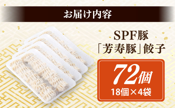 SPF豚「芳寿豚」餃子 計72個（18個×4袋）/ 餃子 ぎょうざ ギョウザ ギョーザ 焼餃子 水餃子 冷凍 惣菜 / 大村市 / かとりストアー [ACAN120]